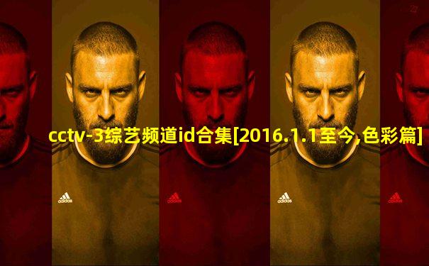cctv-3综艺频道id合集[2016.1.1至今,色彩篇]